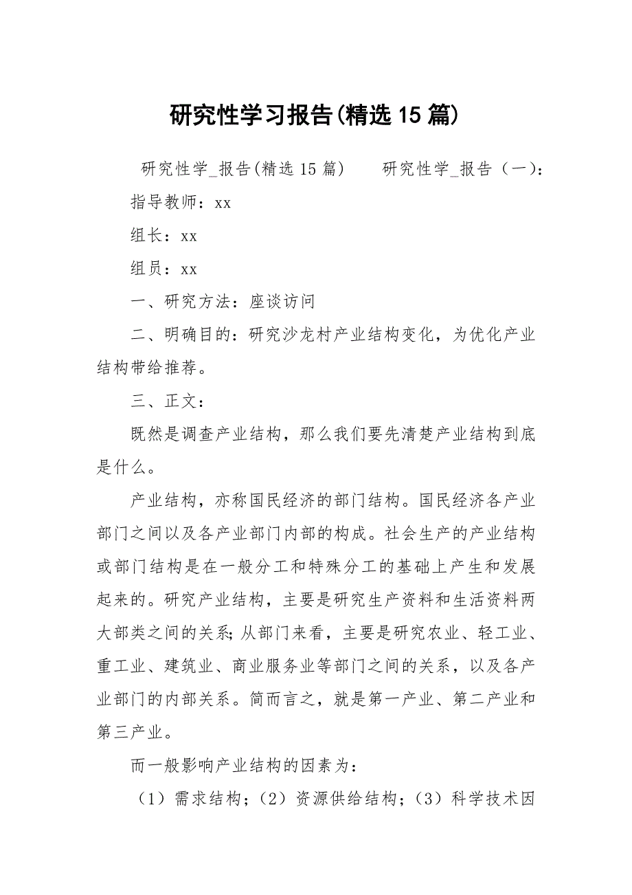 研究性学习报告精选15篇.docx_第1页