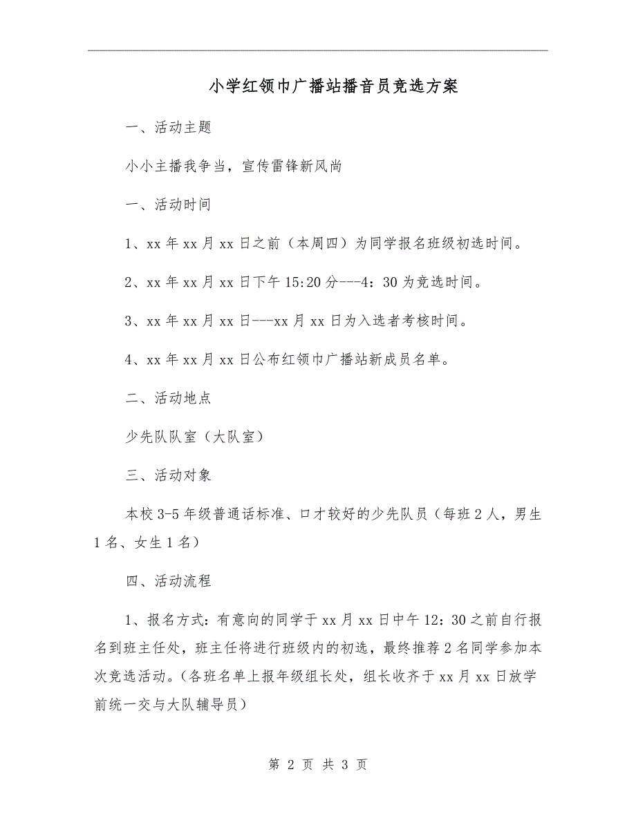 小学红领巾广播站播音员竞选方案.doc_第2页