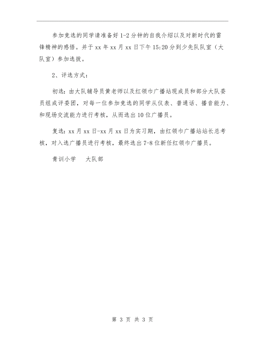 小学红领巾广播站播音员竞选方案.doc_第3页