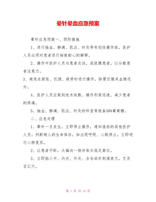 晕针晕血应急预案.doc