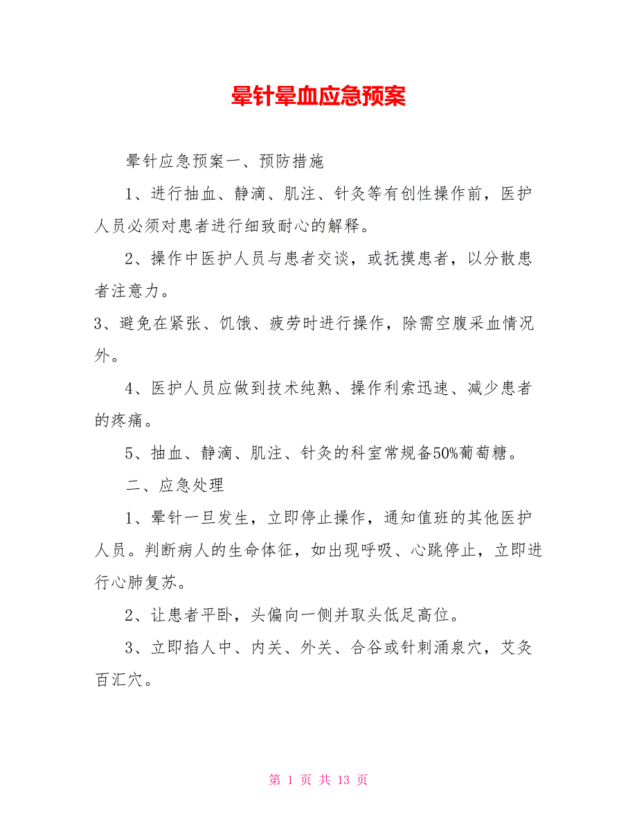 晕针晕血应急预案.doc_第1页