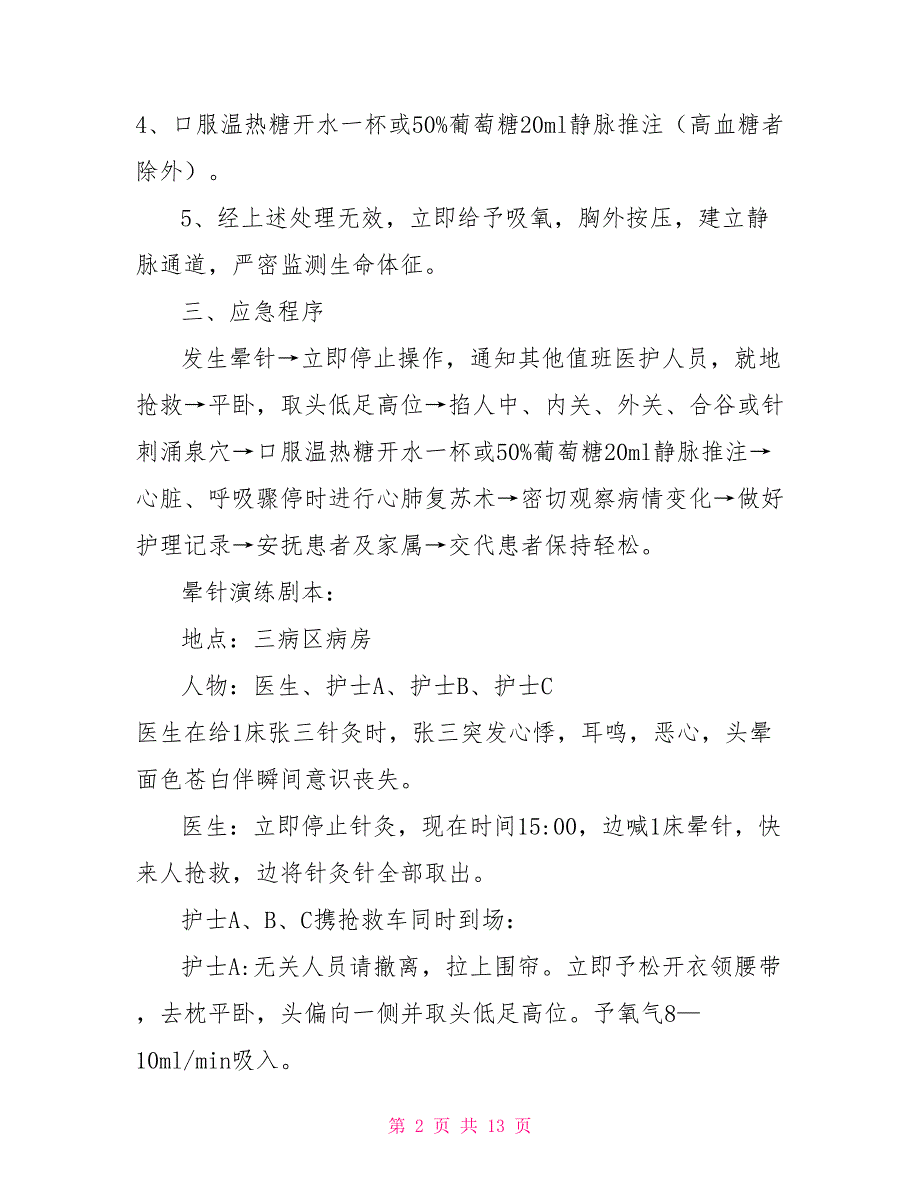 晕针晕血应急预案.doc_第2页