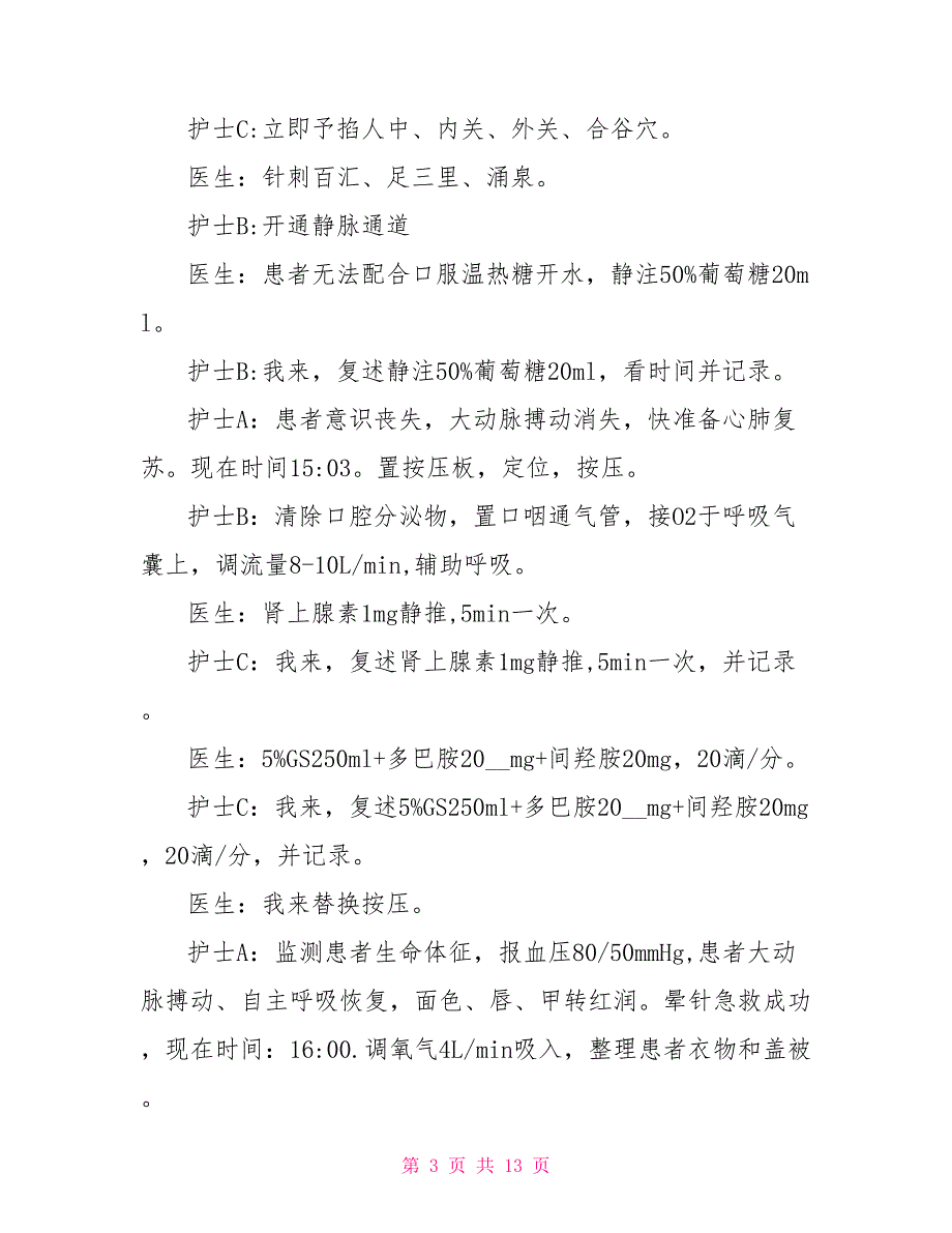 晕针晕血应急预案.doc_第3页