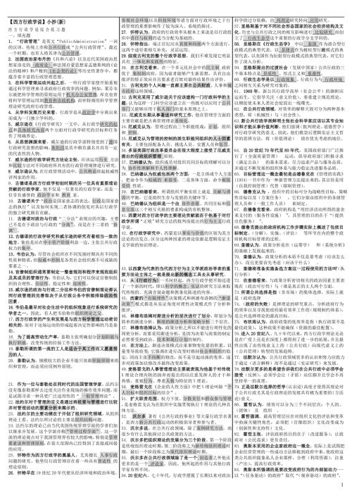 最新电大西方行政制度期末考试答案小抄完整版.doc