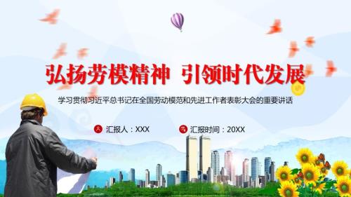 弘扬劳模精神引领时代发展全国劳动模范和先进工作者表彰大会教学课件PPT模板.pptx