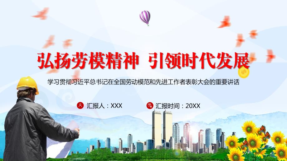 弘扬劳模精神引领时代发展全国劳动模范和先进工作者表彰大会教学课件PPT模板.pptx_第1页