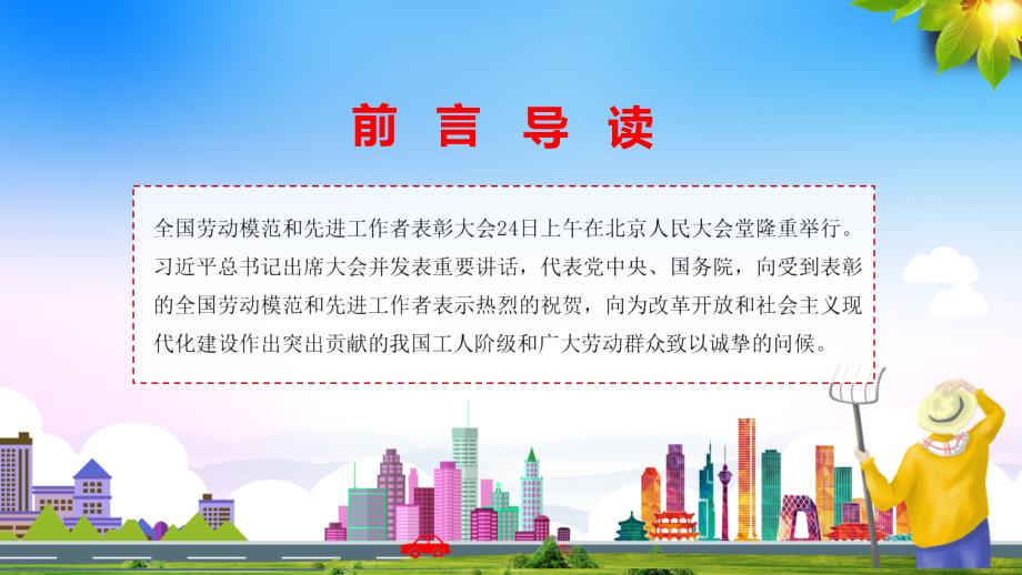 弘扬劳模精神引领时代发展全国劳动模范和先进工作者表彰大会教学课件PPT模板.pptx_第2页