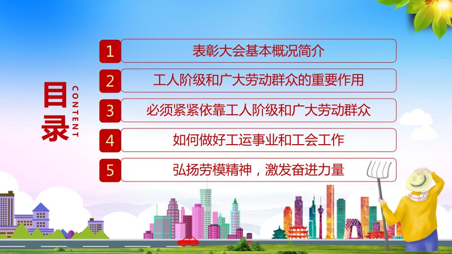 弘扬劳模精神引领时代发展全国劳动模范和先进工作者表彰大会教学课件PPT模板.pptx_第3页