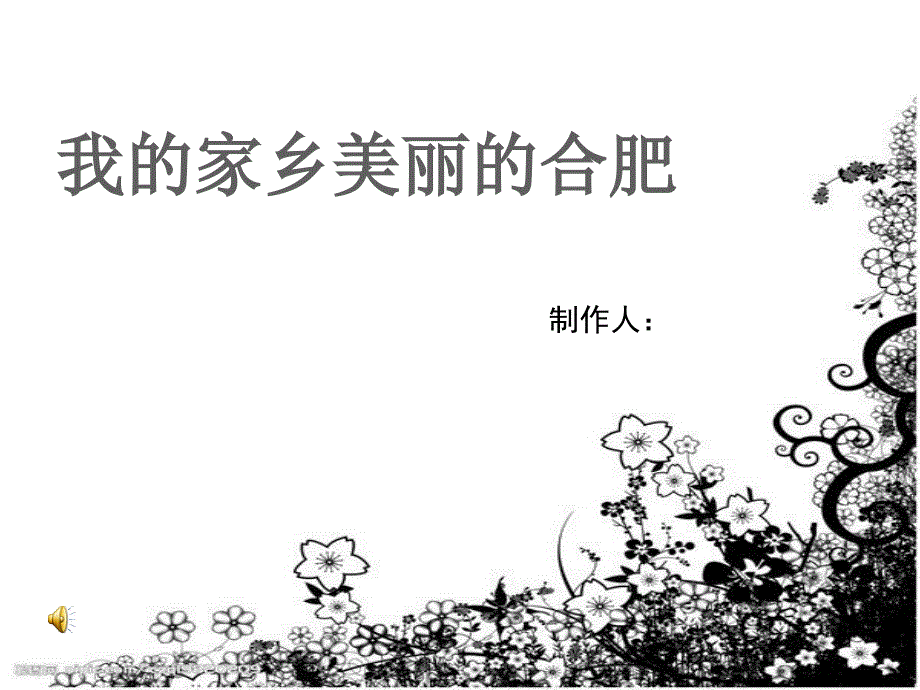 我的家乡合肥PPT课件.ppt_第1页