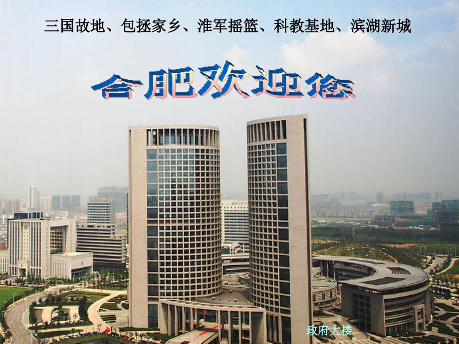 我的家乡合肥PPT课件.ppt_第2页