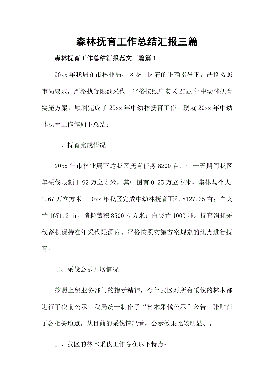 森林抚育工作总结汇报三篇.docx_第1页