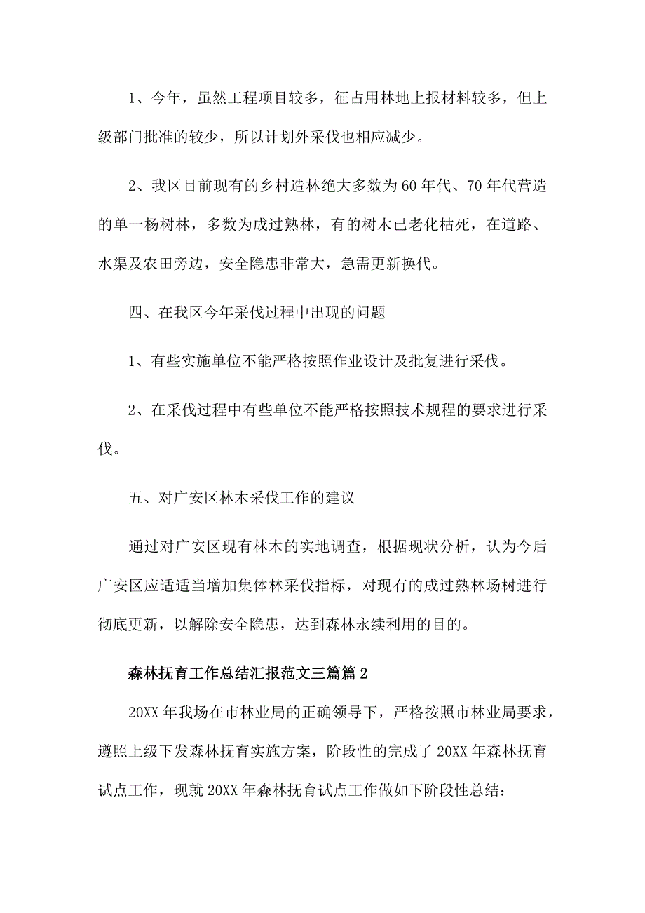 森林抚育工作总结汇报三篇.docx_第2页