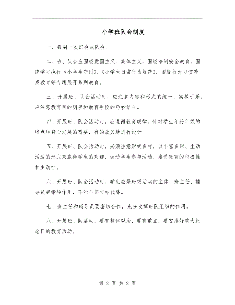 小学班队会制度.doc_第2页