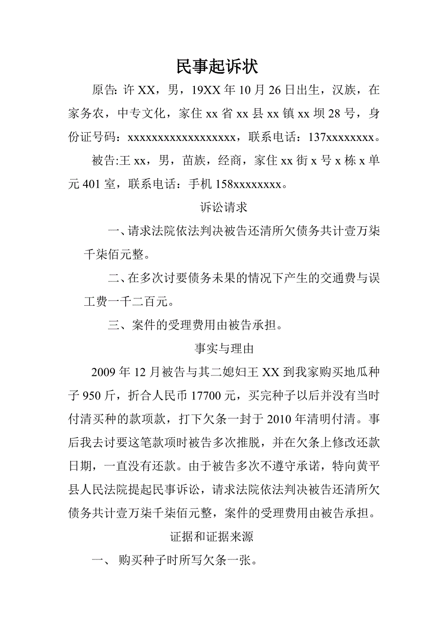 民事起诉状债务.doc_第1页