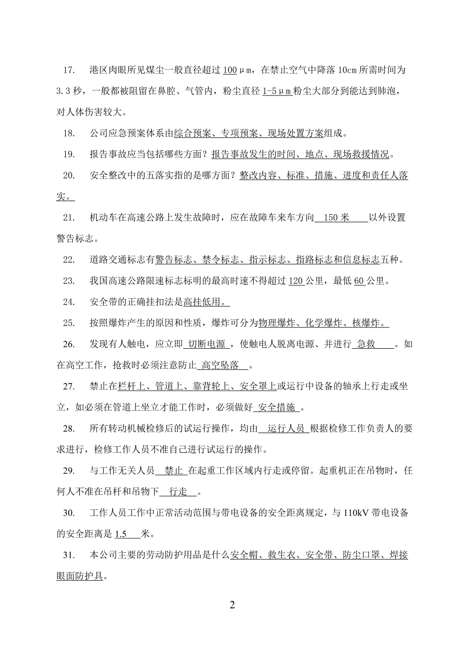 港口安全生产考试题库.doc_第2页