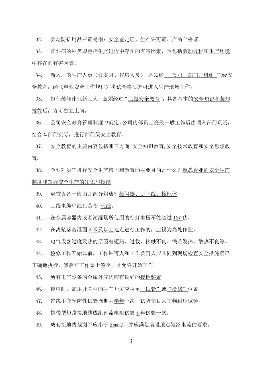港口安全生产考试题库.doc_第3页
