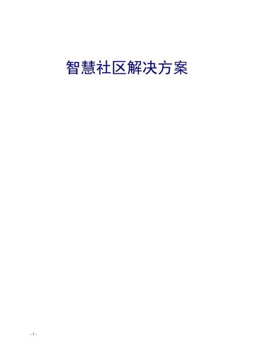 智慧社区解决方案全.docx