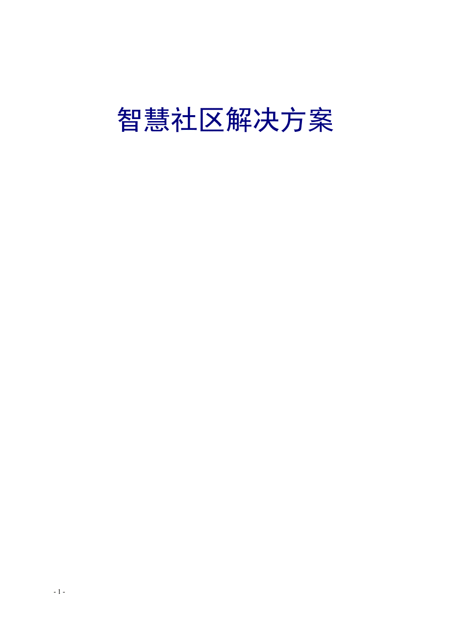 智慧社区解决方案全.docx_第1页