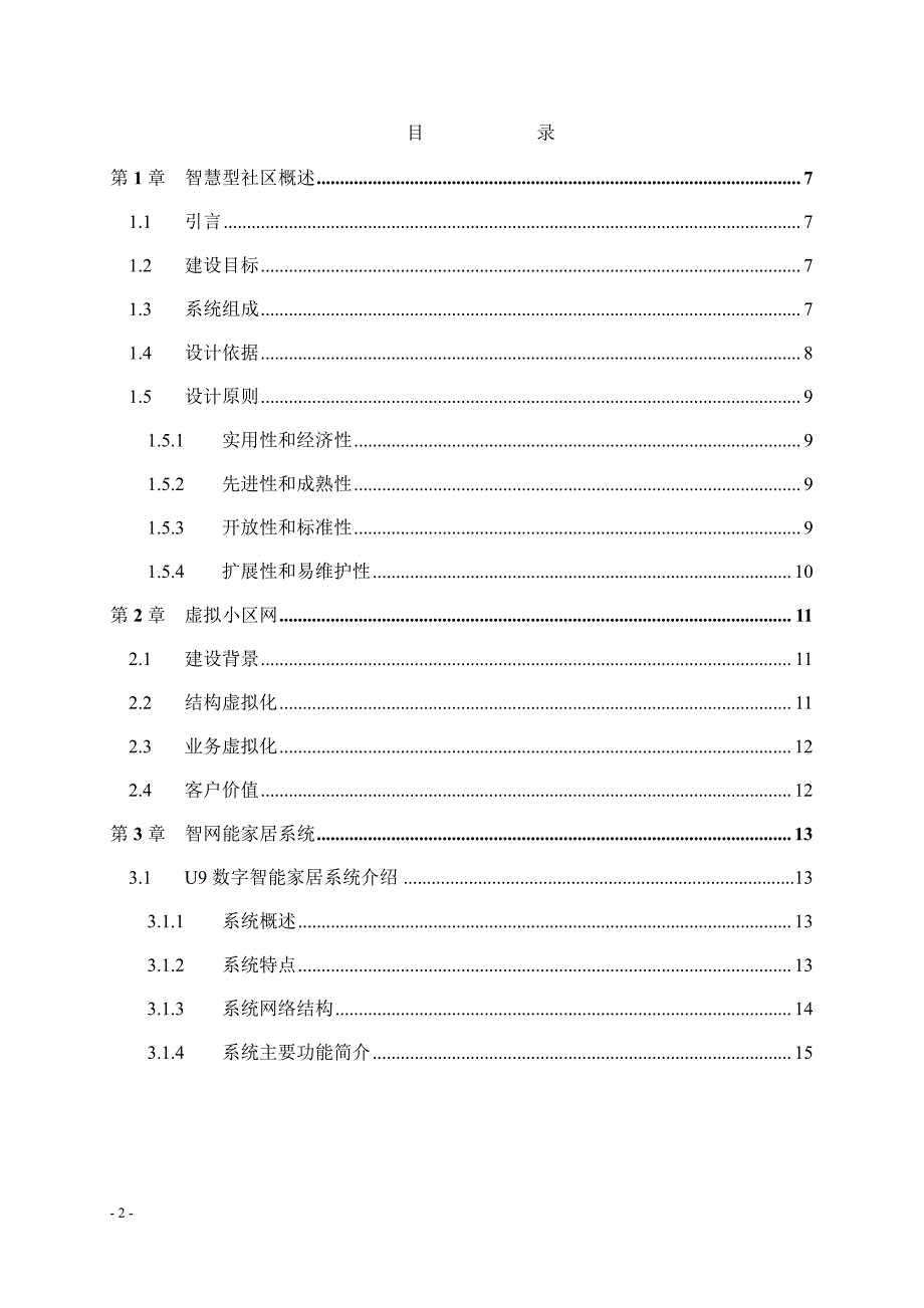 智慧社区解决方案全.docx_第2页