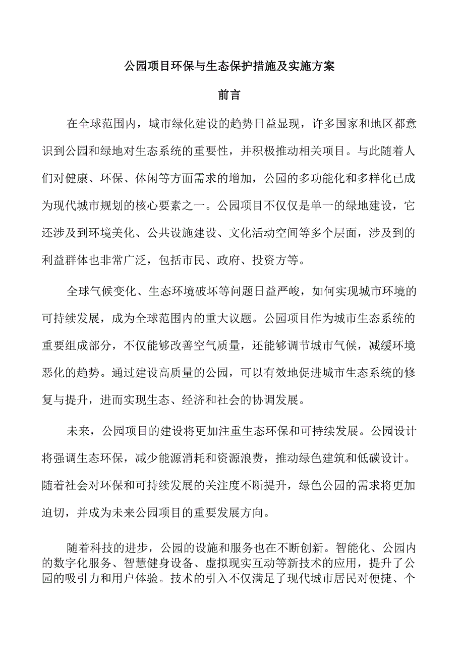 公园项目环保与生态保护措施及实施方案.docx_第1页