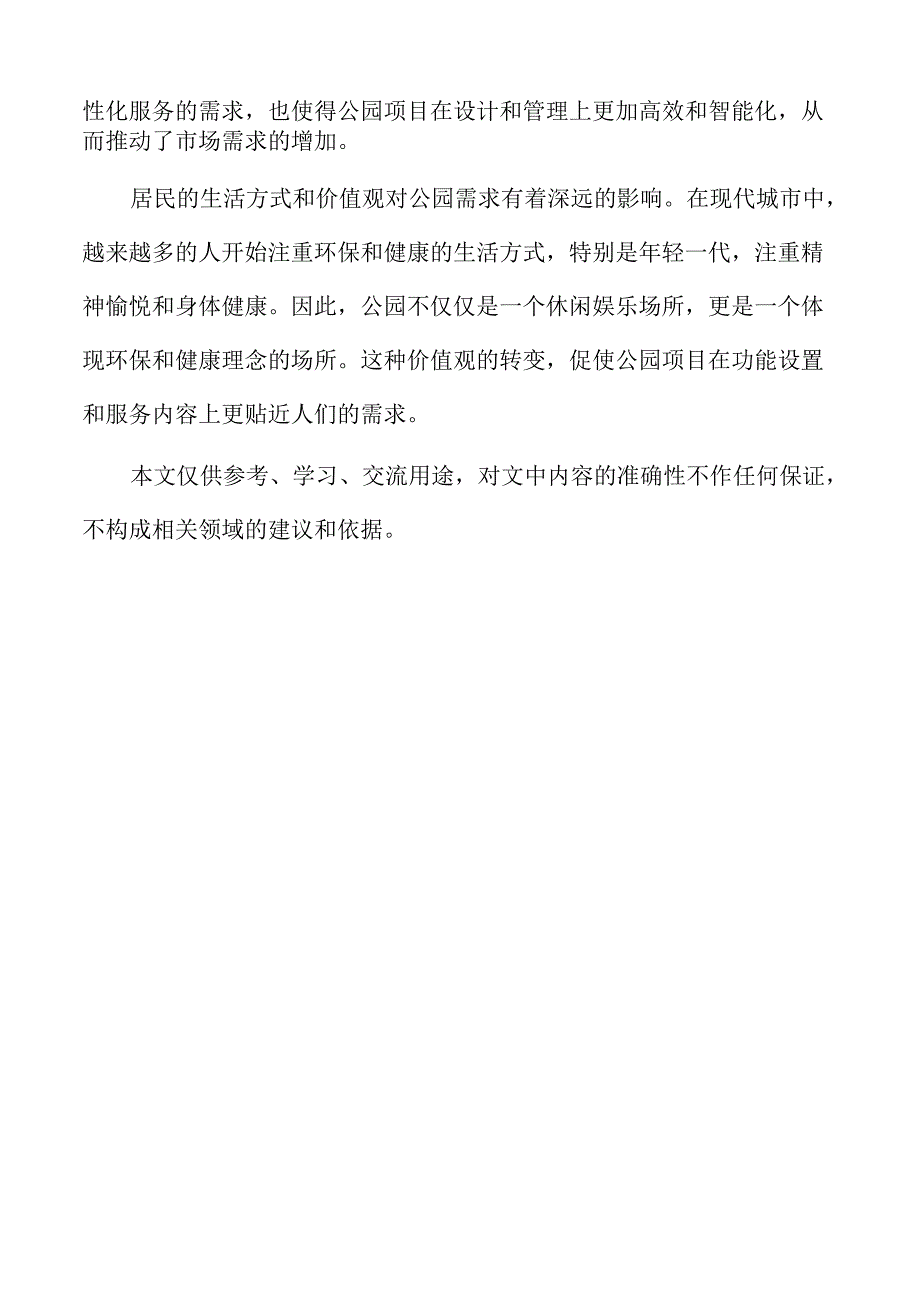 公园项目环保与生态保护措施及实施方案.docx_第2页