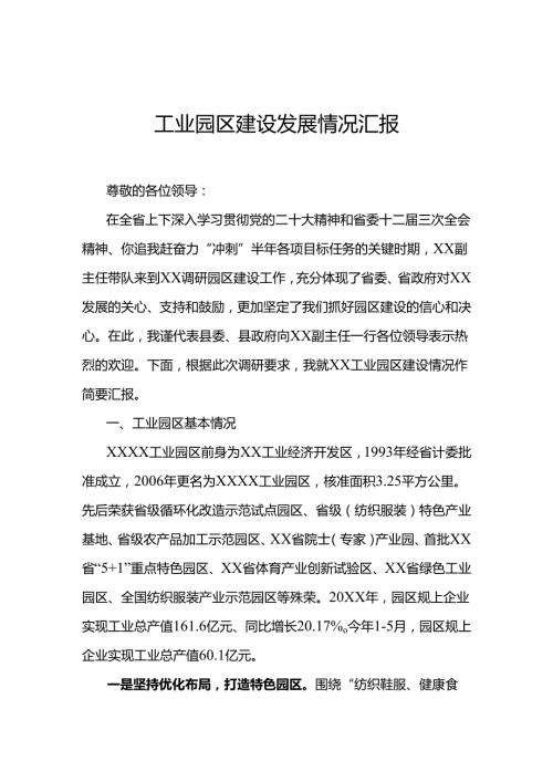 工业园区建设发展情况汇报.docx