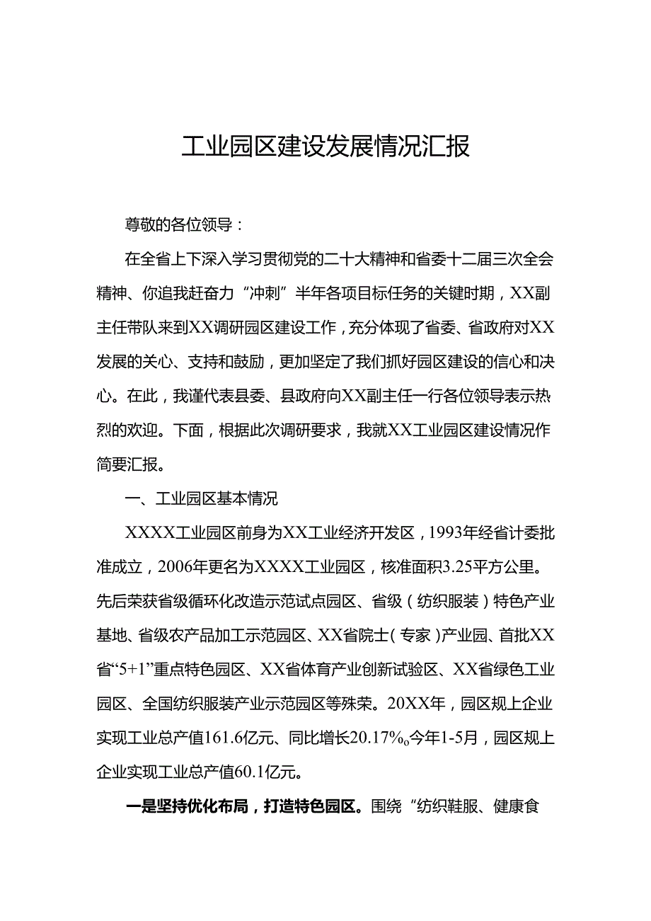 工业园区建设发展情况汇报.docx_第1页