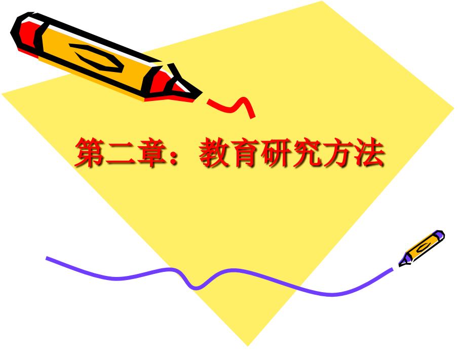 教育研究方法PPT课件.ppt_第1页