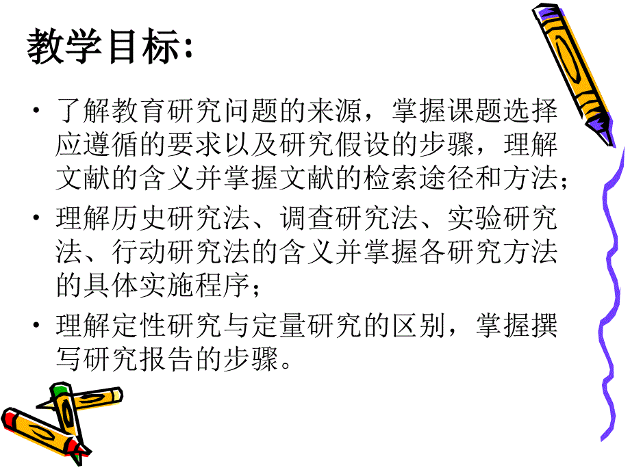 教育研究方法PPT课件.ppt_第2页