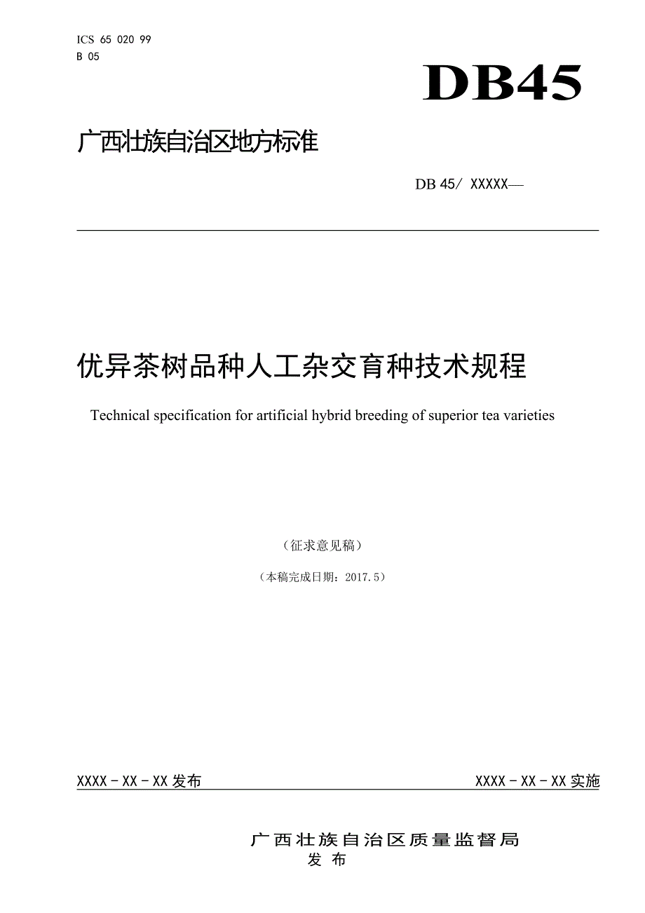 广西地方标准优异茶树品种人工杂交育种技术规程征求意见稿.doc_第1页