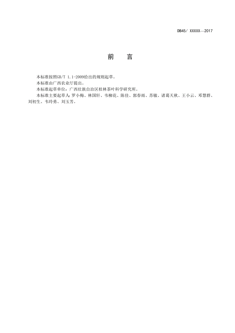广西地方标准优异茶树品种人工杂交育种技术规程征求意见稿.doc_第2页