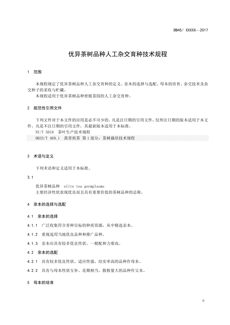 广西地方标准优异茶树品种人工杂交育种技术规程征求意见稿.doc_第3页