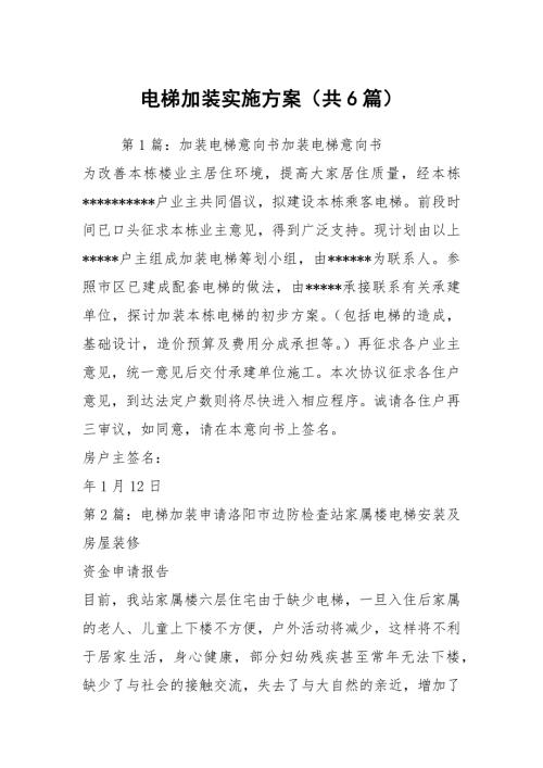 电梯加装实施方案共6篇.docx