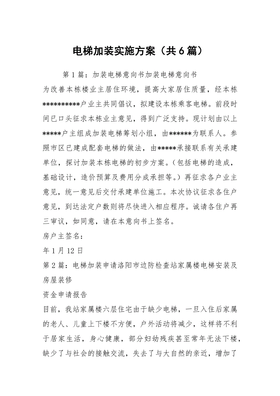 电梯加装实施方案共6篇.docx_第1页