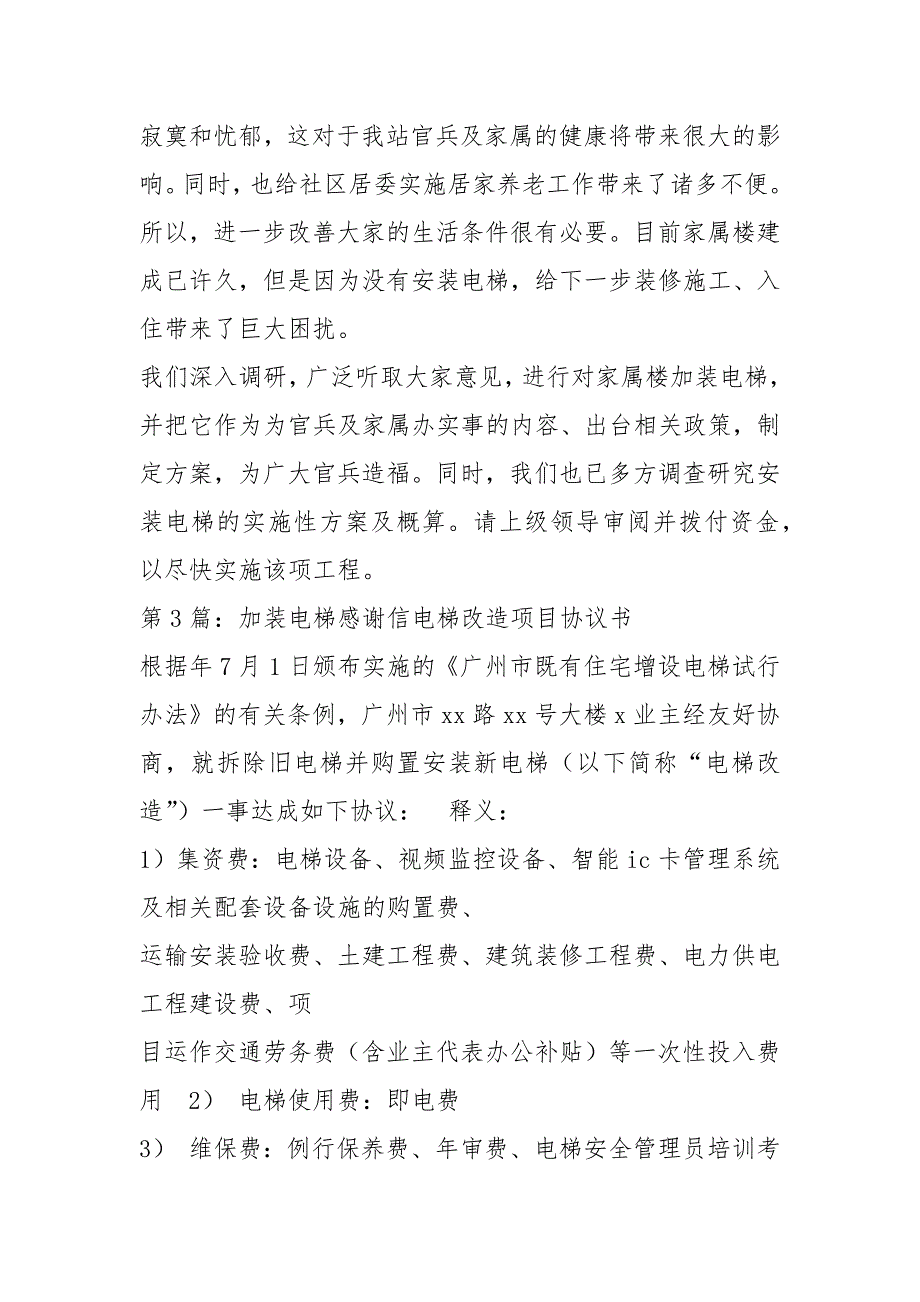 电梯加装实施方案共6篇.docx_第2页