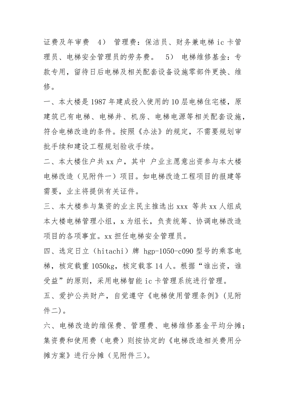 电梯加装实施方案共6篇.docx_第3页