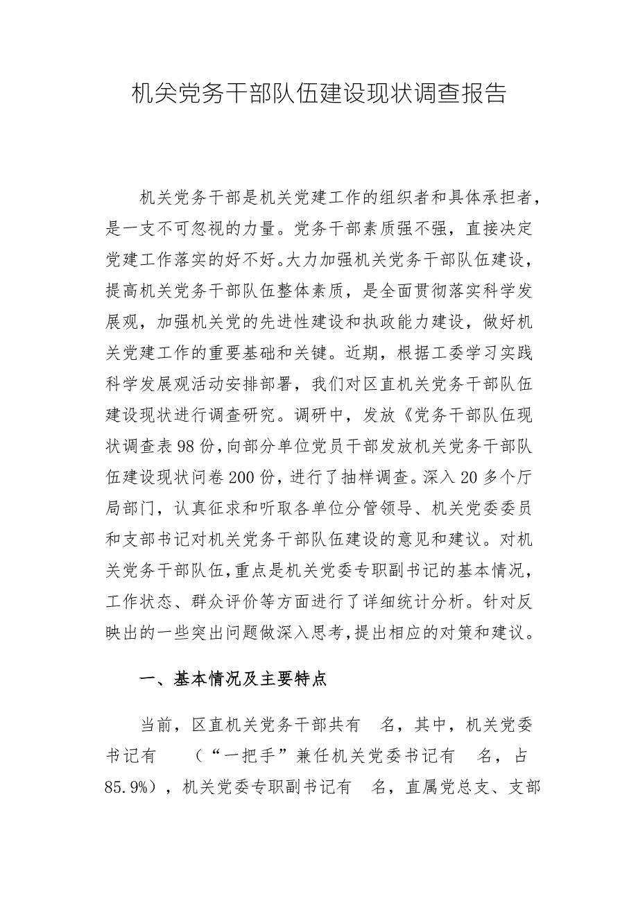机关党务干部队伍建设现状调查报告.doc_第1页