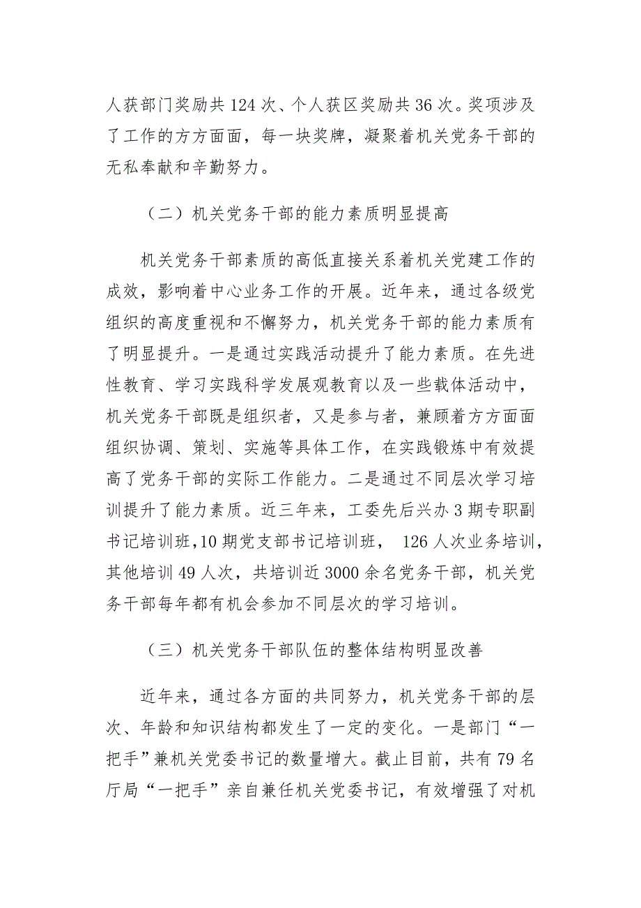 机关党务干部队伍建设现状调查报告.doc_第3页
