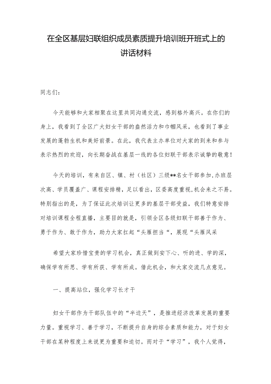 在全区基层妇联组织成员素质提升培训班开班式上的讲话材料.docx_第1页