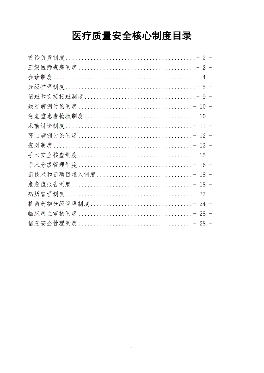 最新十八项核心制度.doc_第1页