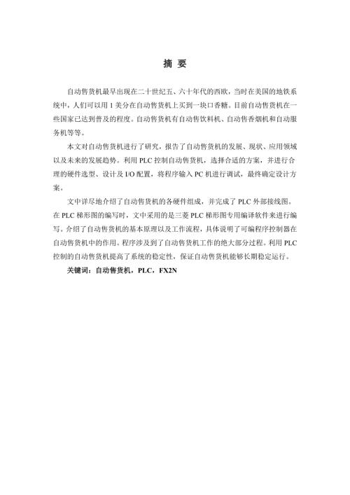 毕业设计论文基于PLC的自动售货机控制.doc