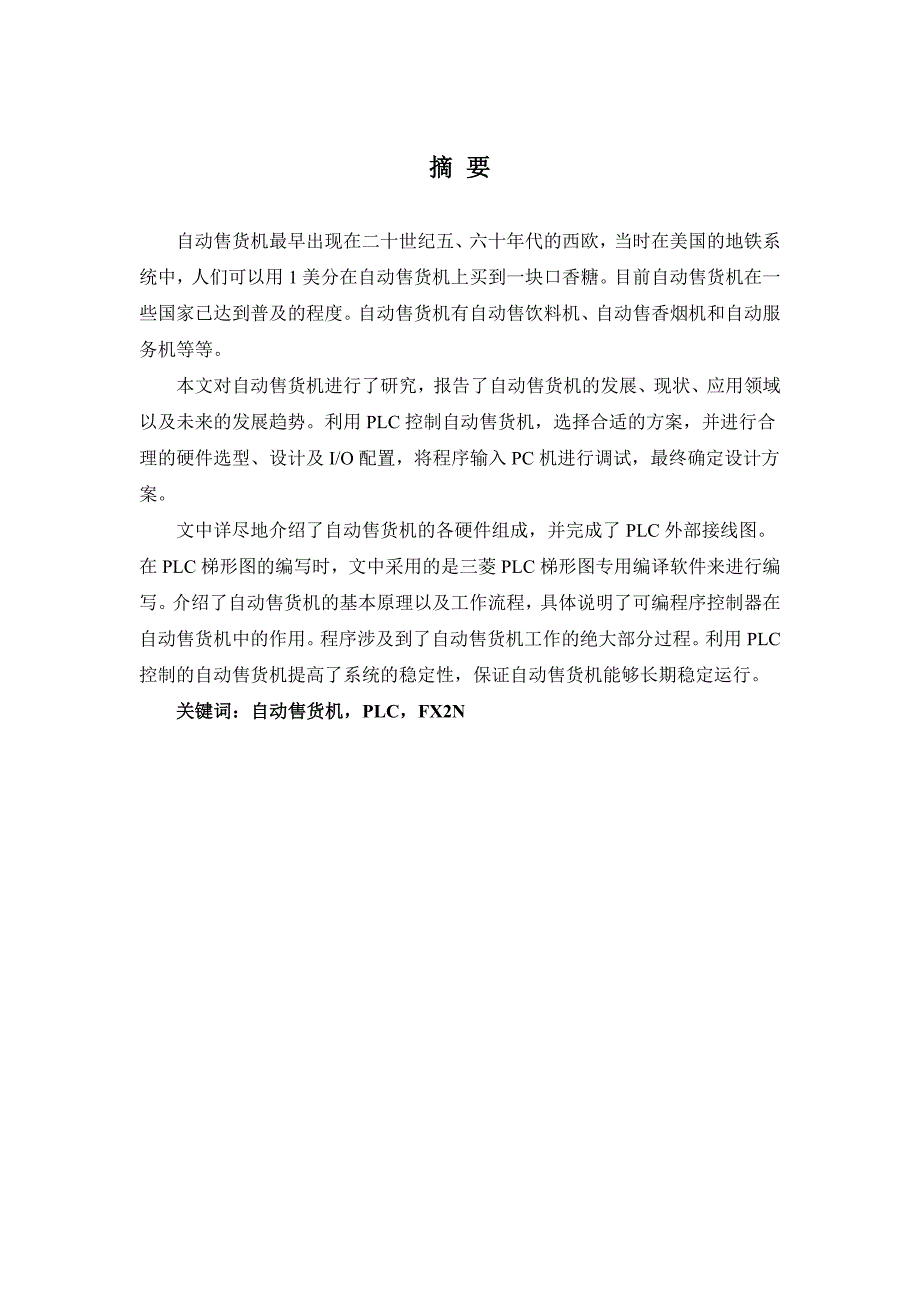 毕业设计论文基于PLC的自动售货机控制.doc_第1页