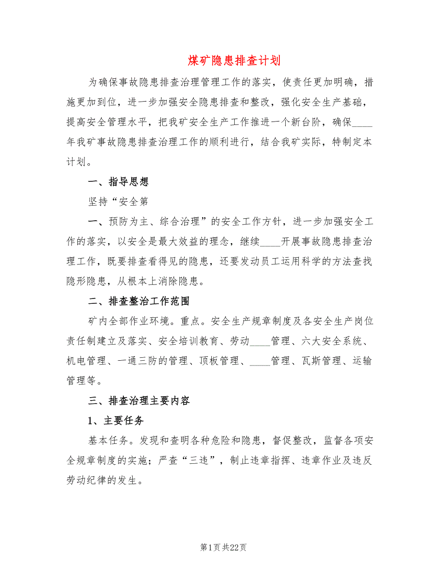 煤矿隐患排查计划4篇.doc_第1页