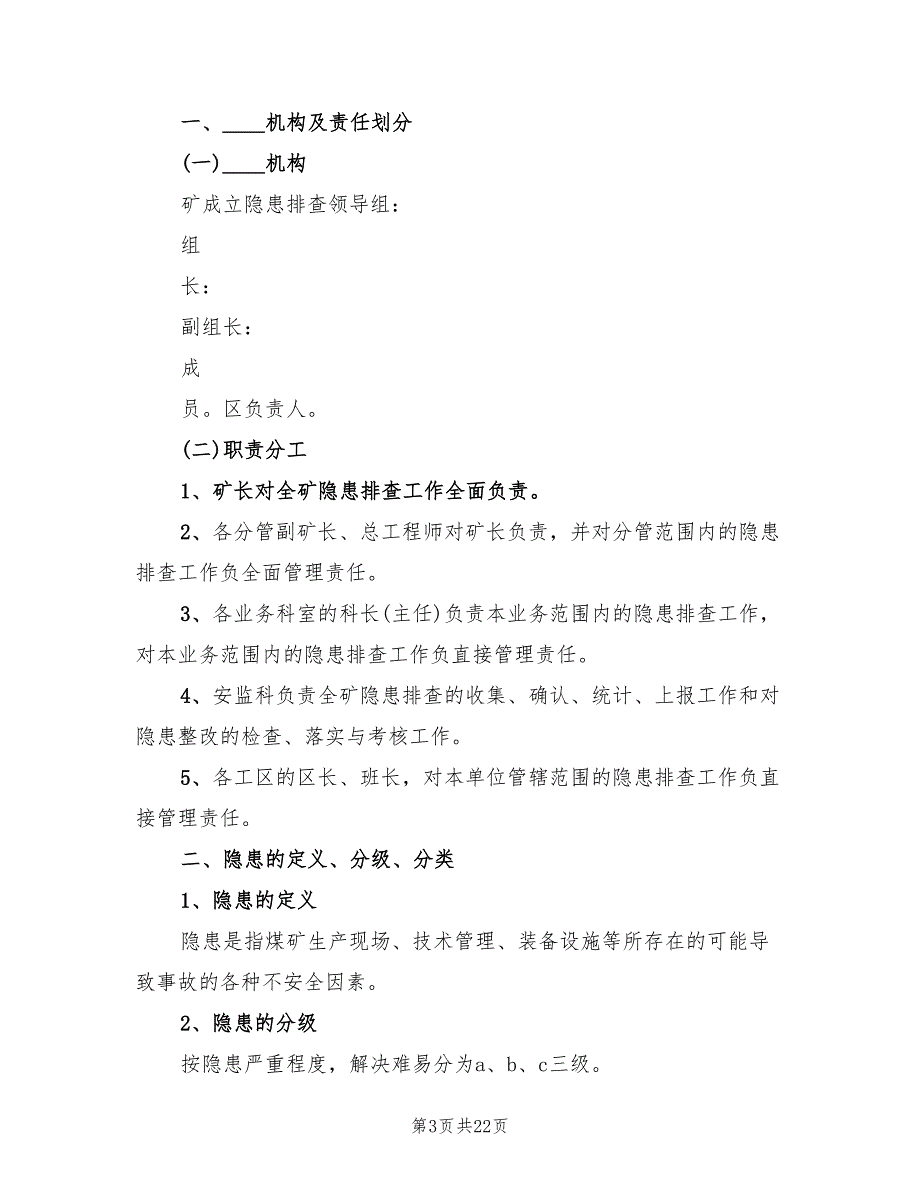煤矿隐患排查计划4篇.doc_第3页