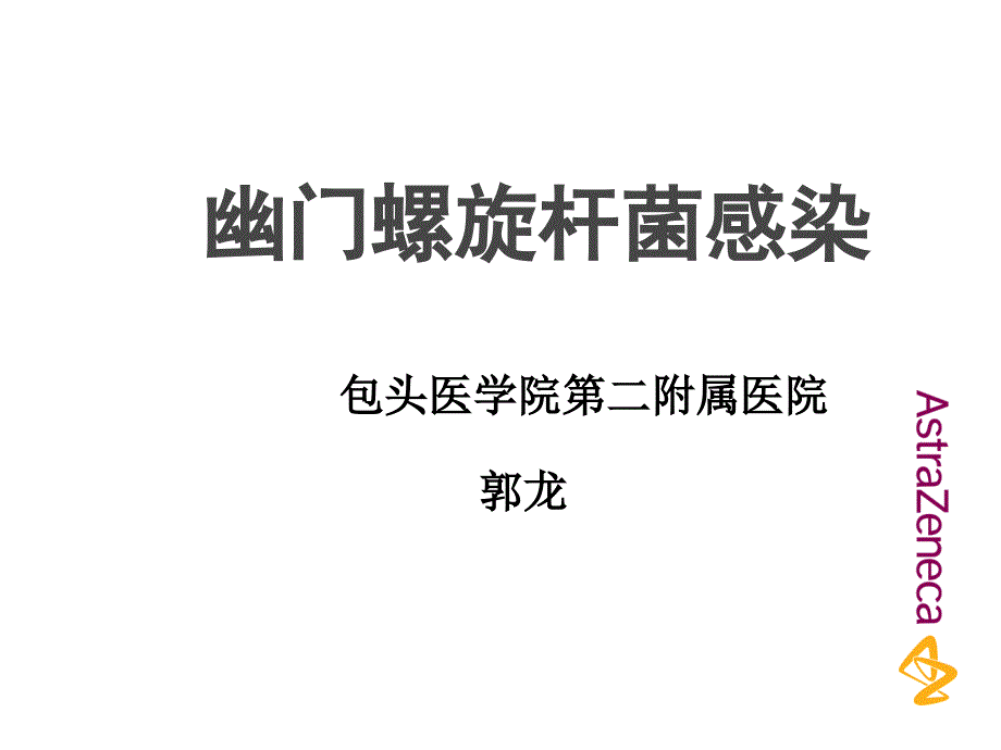 幽门螺旋杆菌感染新.ppt_第1页