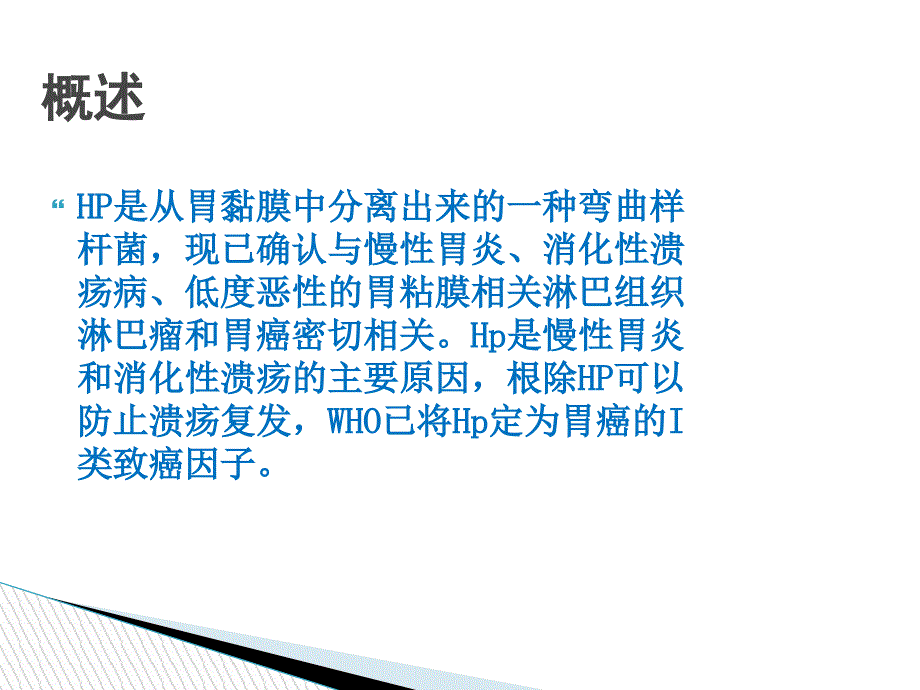 幽门螺旋杆菌感染新.ppt_第2页