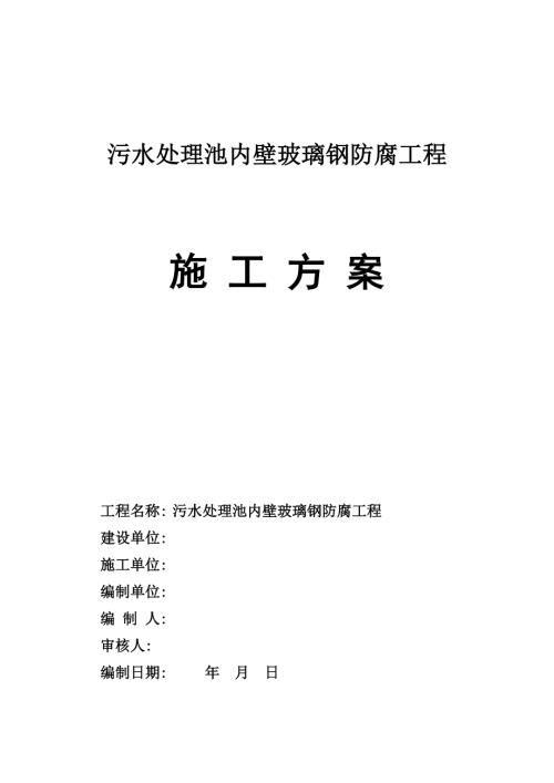 污水处理池内壁玻璃钢防腐工程施工方案.doc