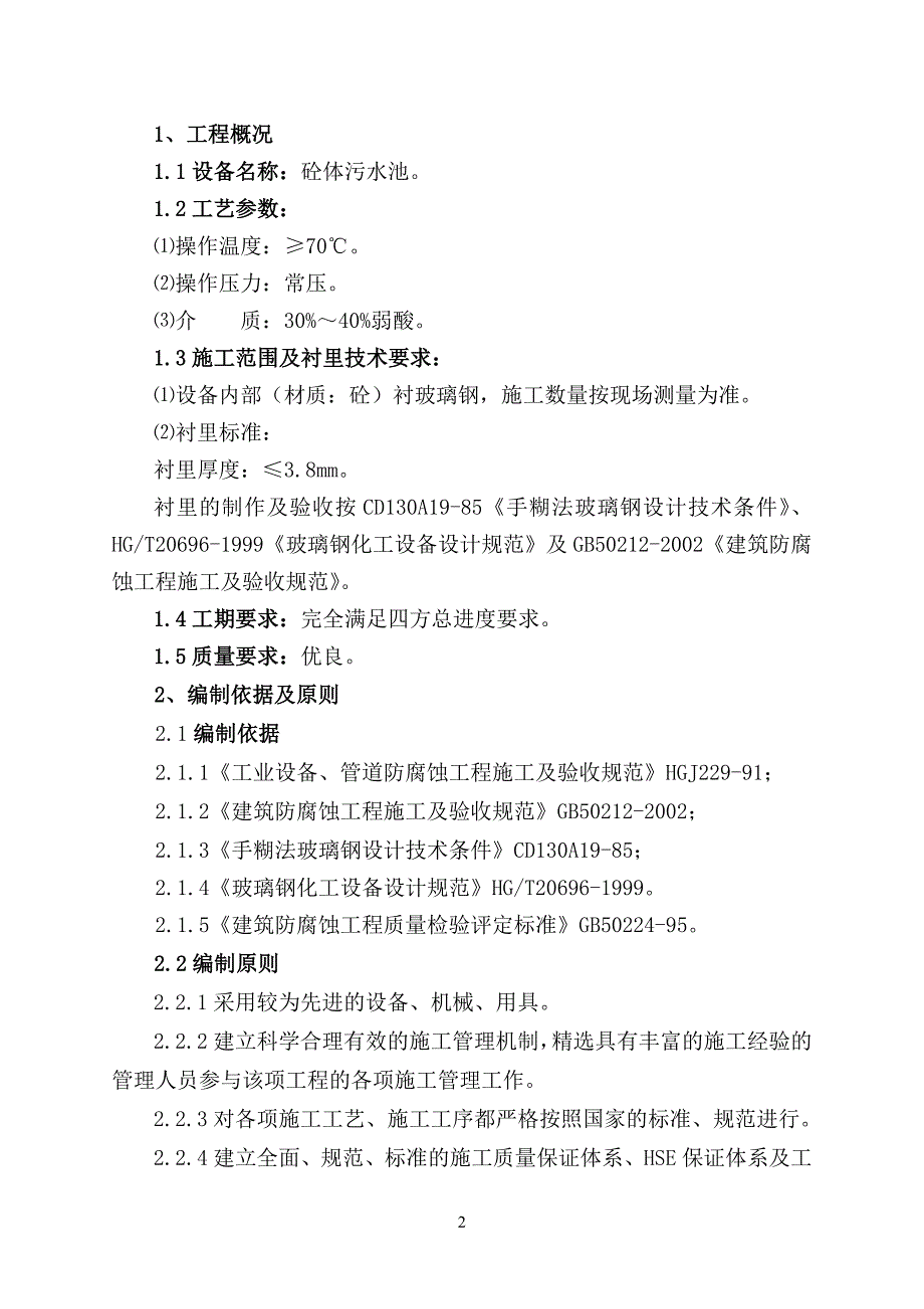 污水处理池内壁玻璃钢防腐工程施工方案.doc_第3页