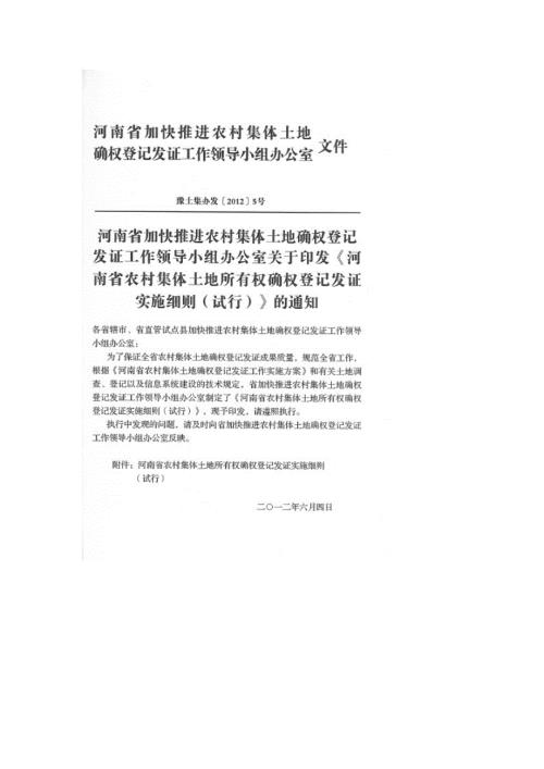 河南省农村集体土地所有权确权登记发证实施细则.doc