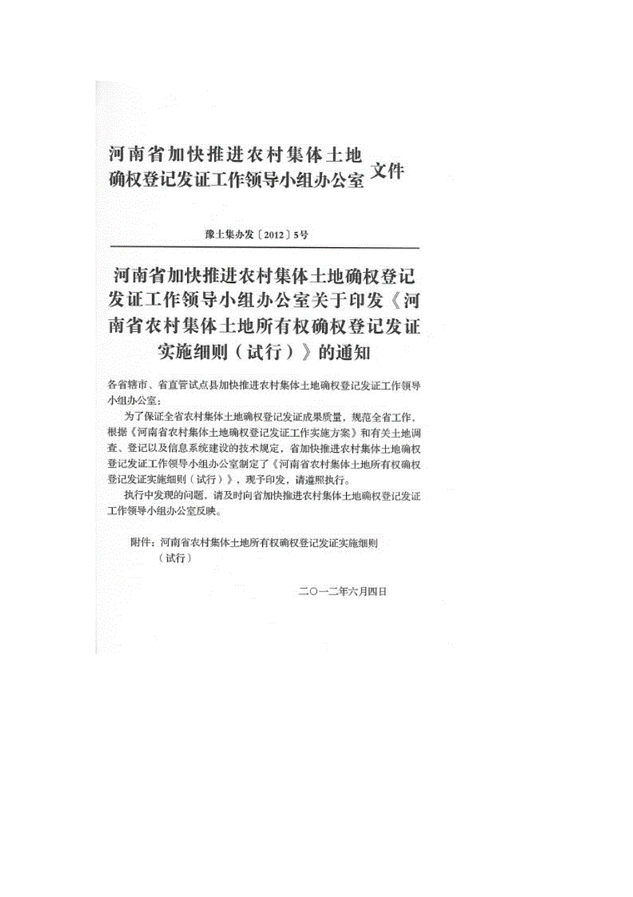 河南省农村集体土地所有权确权登记发证实施细则.doc_第1页